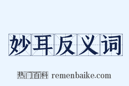 妙耳反义词是什么意思的图片